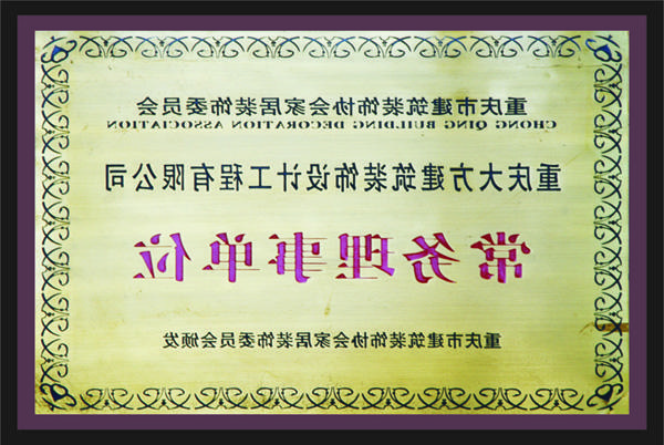 <a href='http://9ct.hyjl.net'>新萄新京十大正规网站</a>常务理事单位